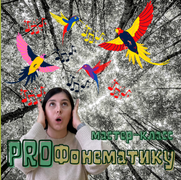 [Мария Станкевич] Мастер-класс «ProФонематику» (20_0.png